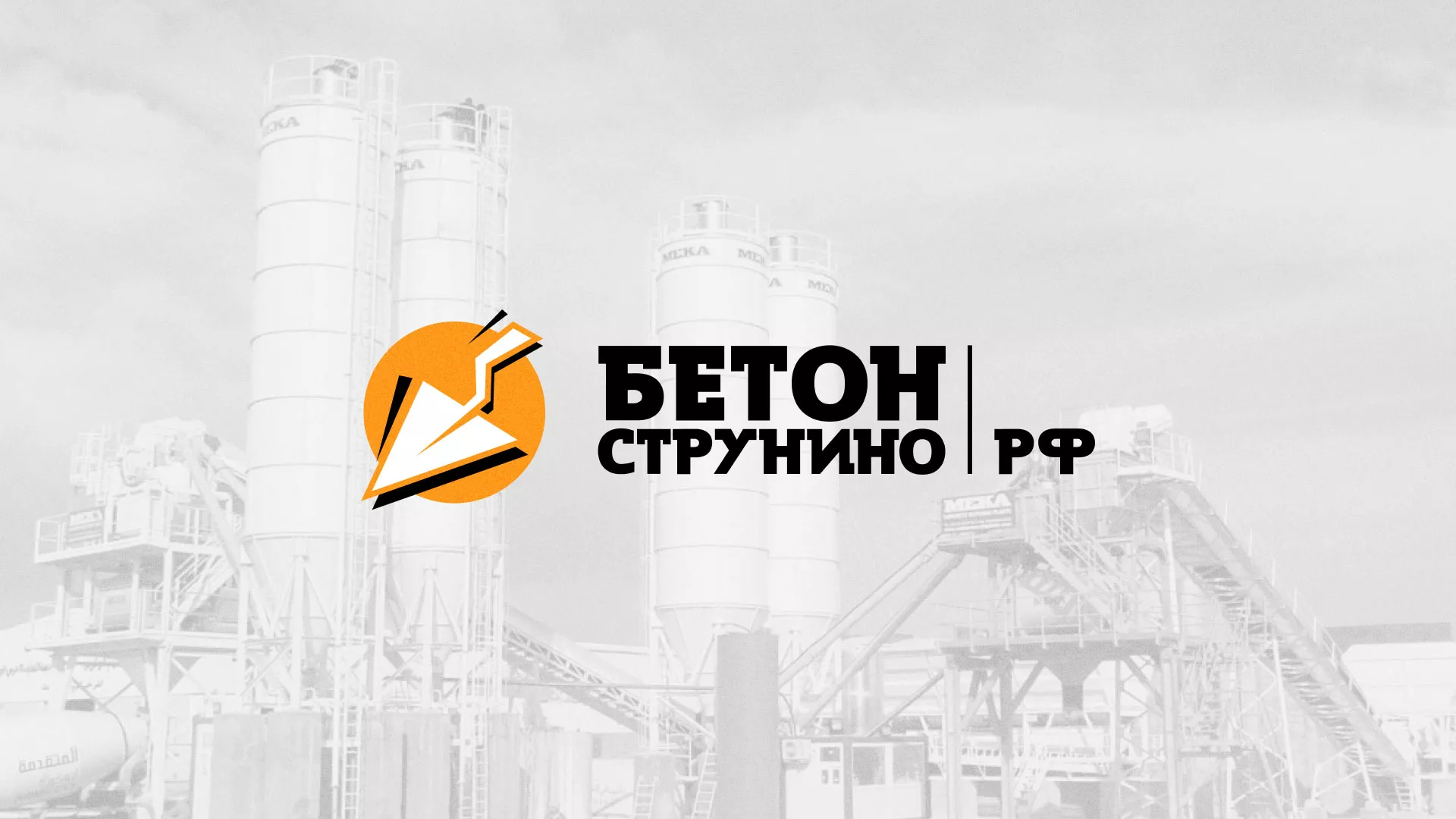 Разработка логотипа для бетонного завода в Светогорске